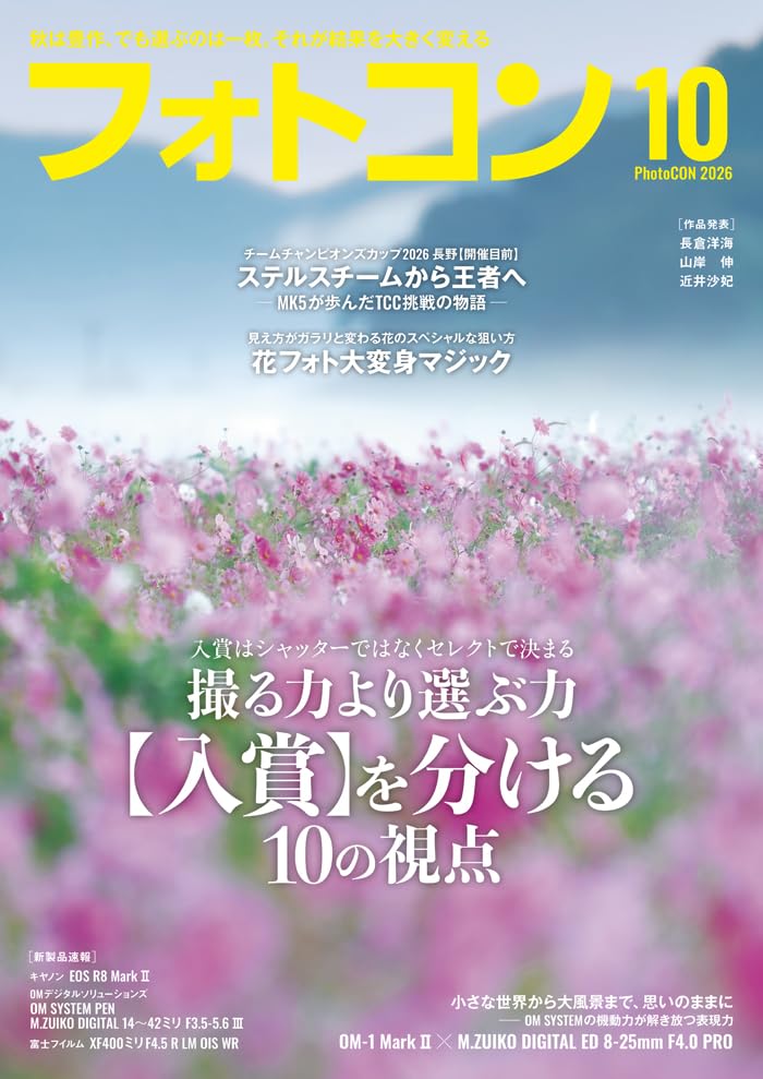 月刊フォトコン 2026年10月号